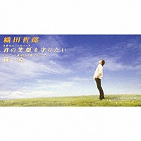 織田哲郎「 君の笑顔を守りたい／遠い夏」