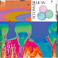 ＰＥＬＩＣＡＮ　ＦＡＮＣＬＵＢ「 解放のヒント」