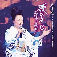 大月みやこ「 大月みやこ　国立劇場スペシャルコンサート　歌ひとすじ～出逢いに感謝～」