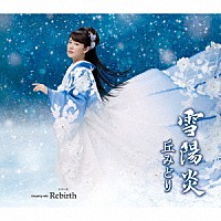 丘みどり「 雪陽炎／Ｒｅｂｉｒｔｈ」