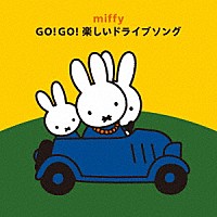 （キッズ）「 ミッフィー　ＧＯ！ＧＯ！楽しいドライブソング」