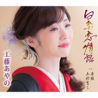 工藤あやの「 白糸恋情話／手紙／山形育ち」