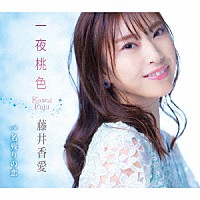 藤井香愛「 一夜桃色／名残りの恋」