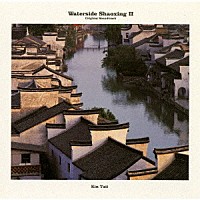 金大偉「 「水郷紹興２（Ｗａｔｅｒｓｉｄｅ　Ｓｈａｏｘｉｎｇ２）」Ｏｒｉｇｉｎａｌ　Ｓｏｕｎｄｔｒａｃｋ／Ｋｉｎ　Ｔａｉｉ」