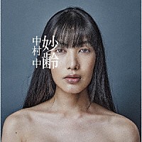 中村中「 妙齢」