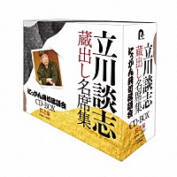 立川談志［七代目］「 『立川談志　蔵出し名席集　にっかん飛切落語会　ＣＤ－ＢＯＸ』其之参　（１９８８～１９９７）」