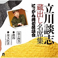 立川談志［七代目］「 立川談志　蔵出し名席集　にっかん飛切落語会　第十四巻　『鉄拐』『金玉医者』」