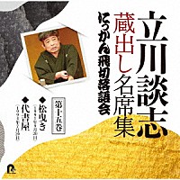 立川談志［七代目］「 立川談志　蔵出し名席集　にっかん飛切落語会　第十五巻　『松曳き』『代書屋』」