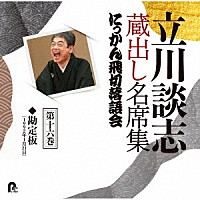 立川談志［七代目］「 立川談志　蔵出し名席集　にっかん飛切落語会　第十六巻　『勘定板』」