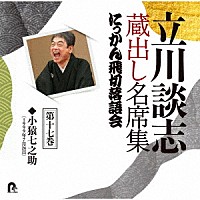 立川談志［七代目］「 立川談志　蔵出し名席集　にっかん飛切落語会　第十七巻　『小猿七之助』」