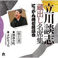 立川談志［七代目］「 立川談志　蔵出し名席集　にっかん飛切落語会　第十八巻　『洒落小町』『よかちょろ』」