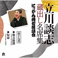 立川談志［七代目］「 立川談志　蔵出し名席集　にっかん飛切落語会　第十九巻　『権兵衛狸』『短命』」