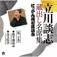 立川談志［七代目］「 立川談志　蔵出し名席集　にっかん飛切落語会　第二十巻　『源平盛衰記』『金玉医者』」