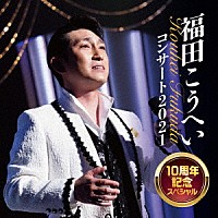 福田こうへい「 福田こうへいコンサート２０２１　１０周年記念スペシャル」