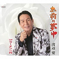 渡辺要「 お前に夢中／ラーメン一代」