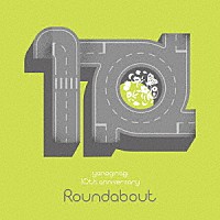 やなぎなぎ「 やなぎなぎ　１０周年記念　セレクションアルバム　－Ｒｏｕｎｄａｂｏｕｔ－」