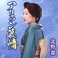 北野都「 アリラン慕情／宗谷本線」