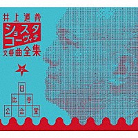 井上道義「 ショスタコーヴィチ交響曲全集　ａｔ　日比谷公会堂」