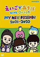 （キッズ）「 えいごであそぼ　ｗｉｔｈ　Ｏｒｔｏｎ　ＭＹ　ＮＥＷ　ＦＲＩＥＮＤＳ　２０２１－２０２２」