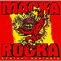 杉本恭一「 Ｍａｃｋａ　Ｒｏｃｋａ」