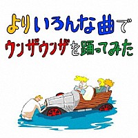 バックドロップシンデレラ「 よりいろんな曲でウンザウンザを踊ってみた」