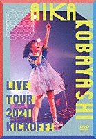 小林愛香「 小林愛香　ＬＩＶＥ　ＴＯＵＲ　２０２１　“ＫＩＣＫＯＦＦ！”」