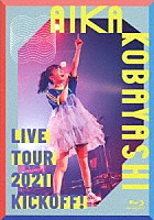 小林愛香「 小林愛香　ＬＩＶＥ　ＴＯＵＲ　２０２１　“ＫＩＣＫＯＦＦ！”」