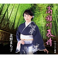 北野まち子「 高瀬川慕情／ひぐらし晩歌」