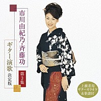 市川由紀乃・斉藤功「 市川由紀乃・斉藤功　ギター演歌　決定版　第３集」