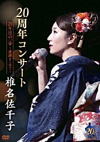 椎名佐千子「 椎名佐千子２０周年コンサート　２０年目の一歩～感謝をこめて～」