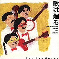 バンバンバザール「 歌は廻る」
