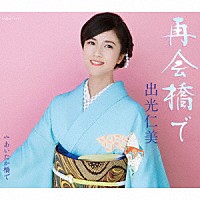 出光仁美「 再会橋で／あいたか橋で」