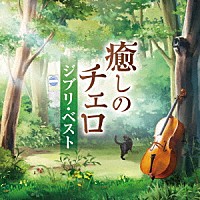 林はるか　林そよか「 癒しのチェロ～ジブリ・ベスト」