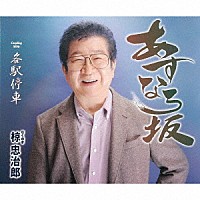 椋忠治郎「 あすなろ坂／各駅停車」