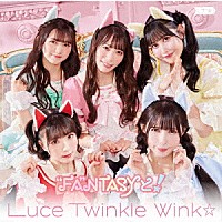 Ｌｕｃｅ　Ｔｗｉｎｋｌｅ　Ｗｉｎｋ☆「 “ＦＡ”ＮＴＡＳＹと！」