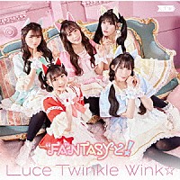 Ｌｕｃｅ　Ｔｗｉｎｋｌｅ　Ｗｉｎｋ☆「 “ＦＡ”ＮＴＡＳＹと！」