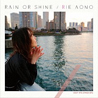 青野りえ「 Ｒａｉｎ　ｏｒ　Ｓｈｉｎｅ」