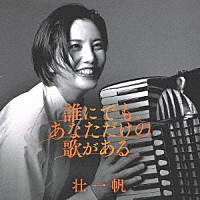 壮一帆「 誰にでも、あなただけの歌がある」