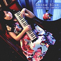 草野由花子「 Ｃｈｉｎａ　Ｂｌｕｅ」