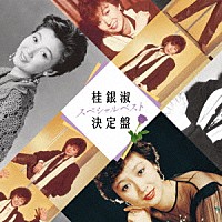 桂銀淑「 桂銀淑スペシャルベスト決定盤」