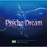 なるけみちこ「 サイコドリーム　オリジナル・サウンドトラック」