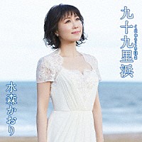 水森かおり「 九十九里浜　Ｃ／Ｗ　犬吠埼」