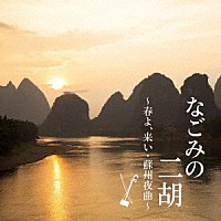 （ヒーリング）「 なごみの二胡　～春よ、来い・蘇州夜曲～」