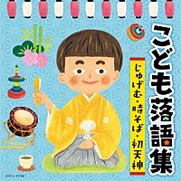 （趣味／教養）「 こども落語集　じゅげむ・時そば・初天神」