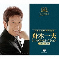 舟木一夫「 芸能生活６０周年記念　舟木一夫　シングルセレクション　１９６３－２０２２」