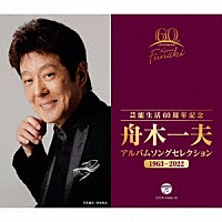 舟木一夫「 芸能生活６０周年記念　舟木一夫　アルバムセレクション　１９６３－２０２２」