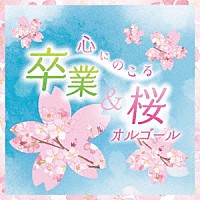 （オルゴール）「 心にのこる　卒業＆桜オルゴール」