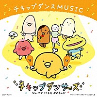 （アニメーション）「 チキップダンスＭＵＳＩＣ」