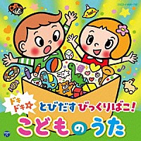 （キッズ）「 コロムビアキッズ　ドキドキ☆とびだすびっくりばこ！　こどものうた」