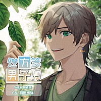 （ドラマＣＤ）「 処方箋男子　Ｖｏｌ．６　樹蒼葉」